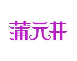 蒲元井