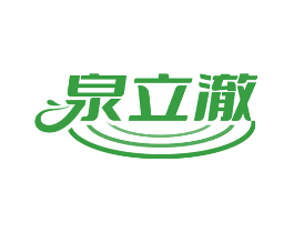 泉立澈