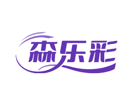 森乐彩