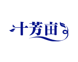 十芳亩