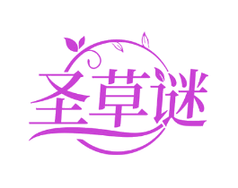 圣草谜