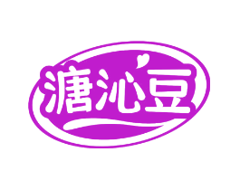 溏沁豆