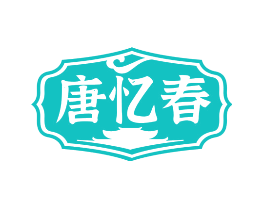 唐忆春