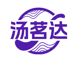 汤茗达