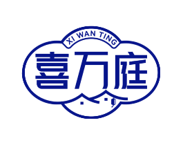 喜万庭