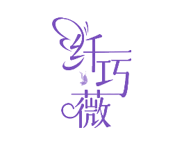 纤巧薇
