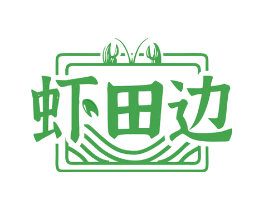 虾田边