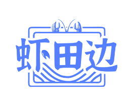 虾田边