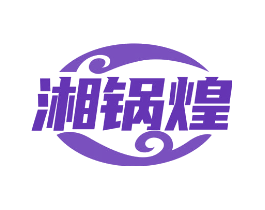 湘锅煌