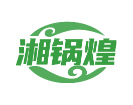 湘锅煌