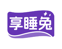 享睡兔