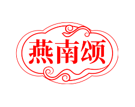 燕南颂