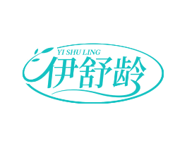 伊舒龄