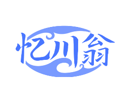 忆川翁