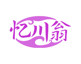 忆川翁