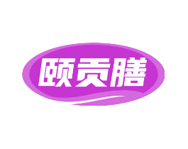 颐贡膳