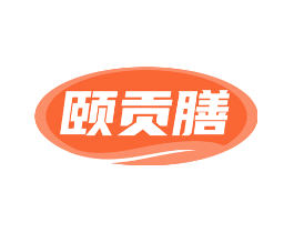 颐贡膳