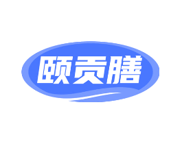 颐贡膳
