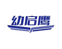 幼启鹰