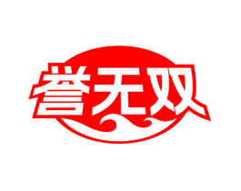 誉无双