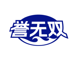 誉无双
