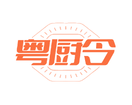 粤厨令