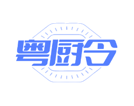 粤厨令