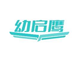 幼启鹰