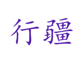 行疆