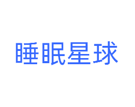 睡眠星球