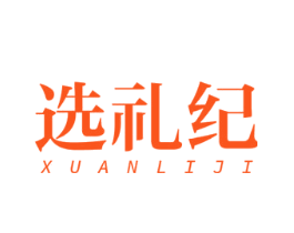 选礼纪