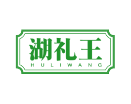 湖礼王