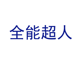 全能超人