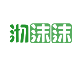 沏沫沫