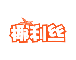 椰利丝