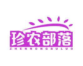 珍农部落