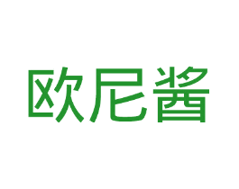 欧尼酱