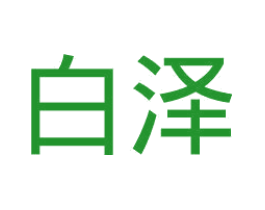 白泽