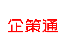企策通
