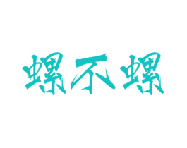 螺不螺