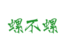 螺不螺