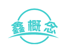 鑫概念