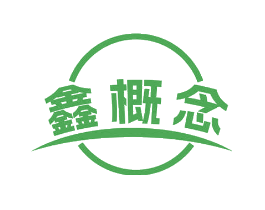 鑫概念