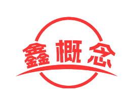 鑫概念