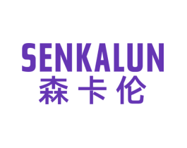 森卡伦