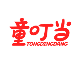 童叮当