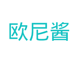 欧尼酱