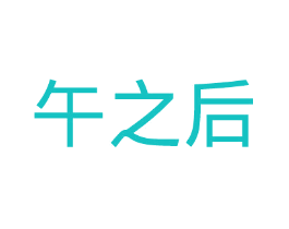 午之后