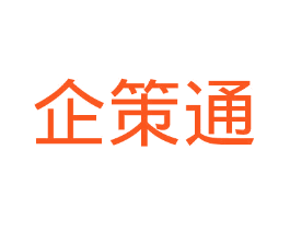 企策通