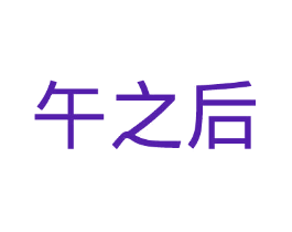 午之后